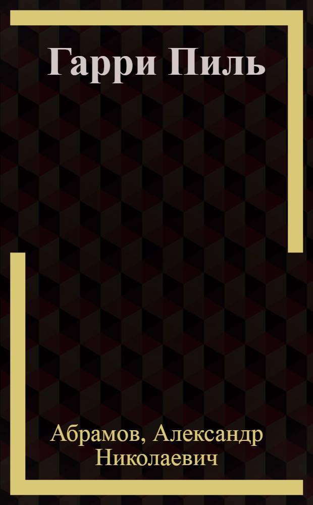 Гарри Пиль