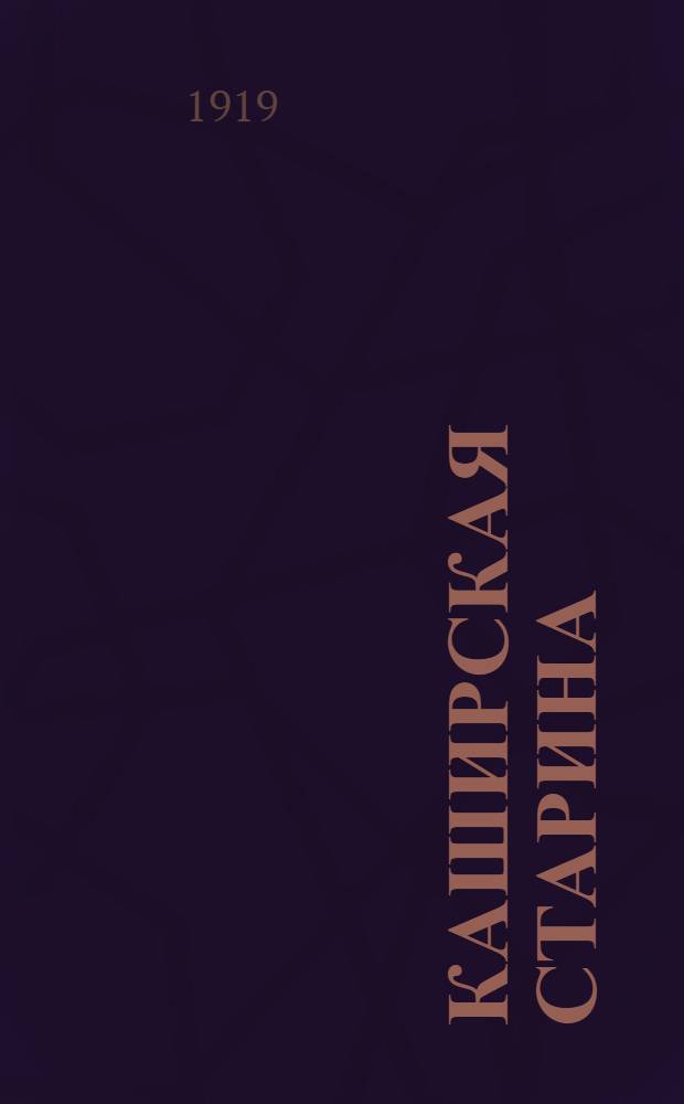 Каширская старина : Драма в 5 д