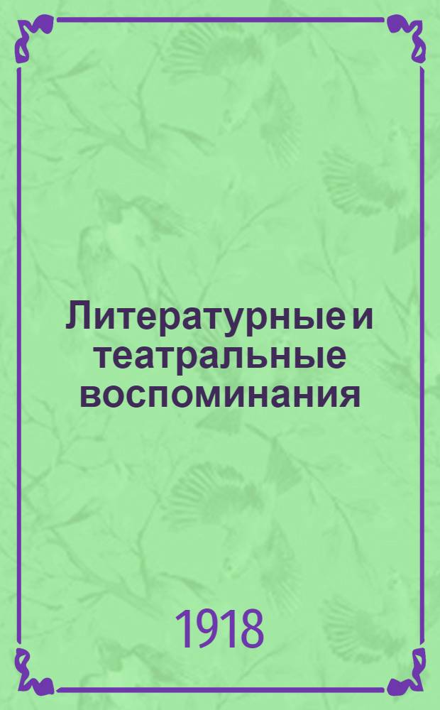 Литературные и театральные воспоминания : История знакомства с Гоголем; Буран; Наташа