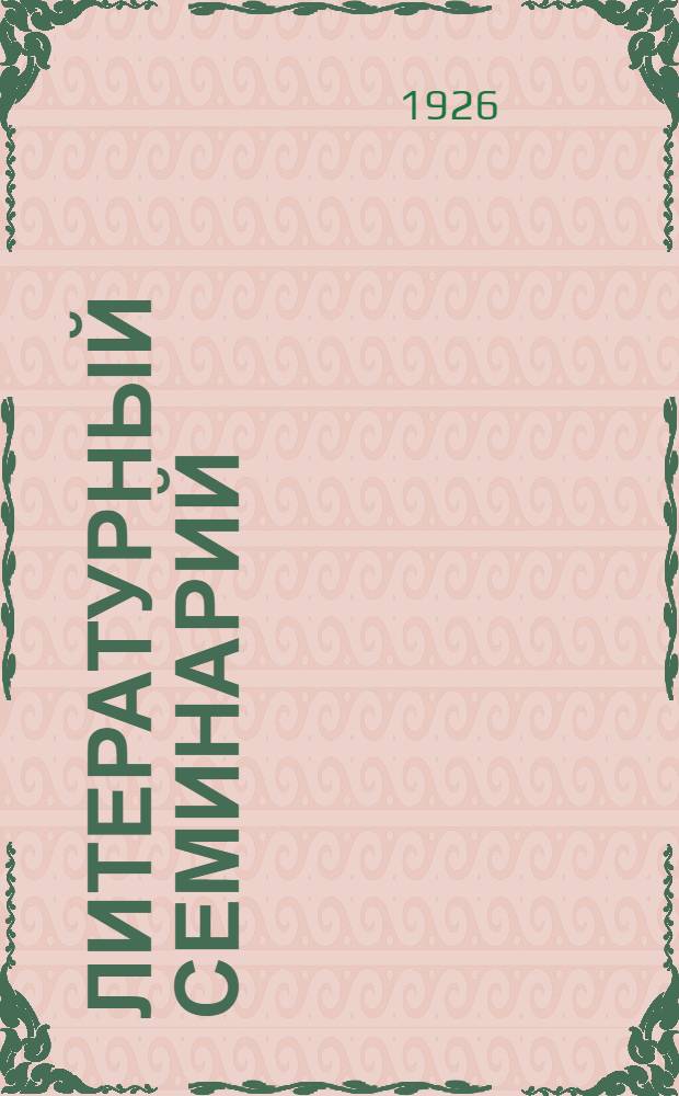 Литературный семинарий : Из отчета ист.-фил. фак.