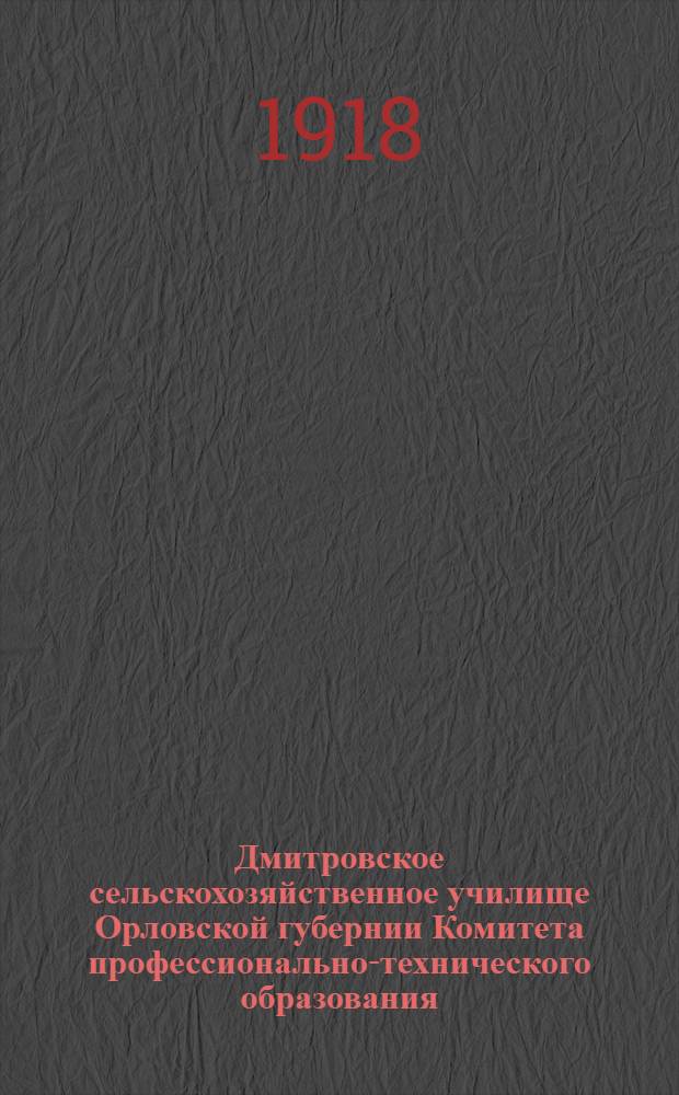 Дмитровское сельскохозяйственное училище Орловской губернии Комитета профессионально-технического образования