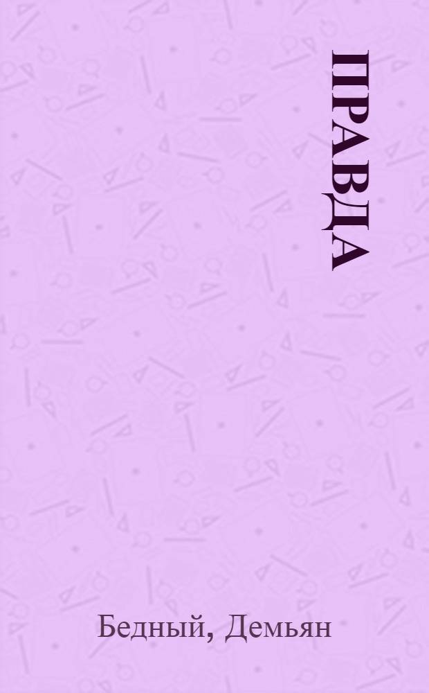 Правда