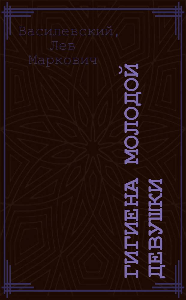 Гигиена молодой девушки