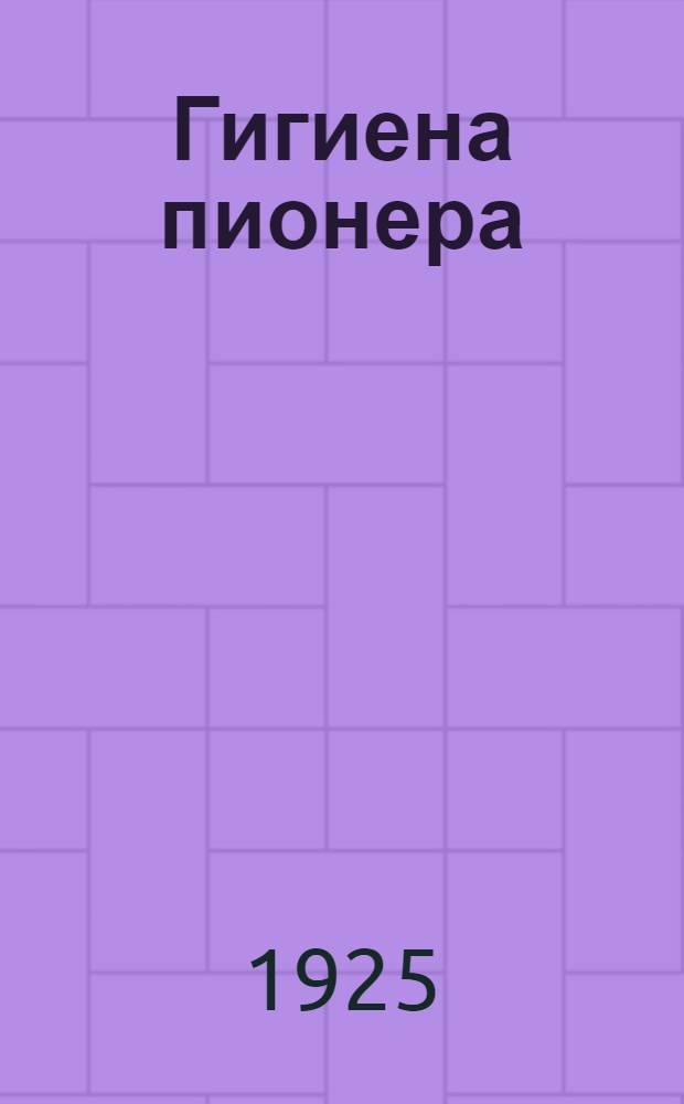 Гигиена пионера