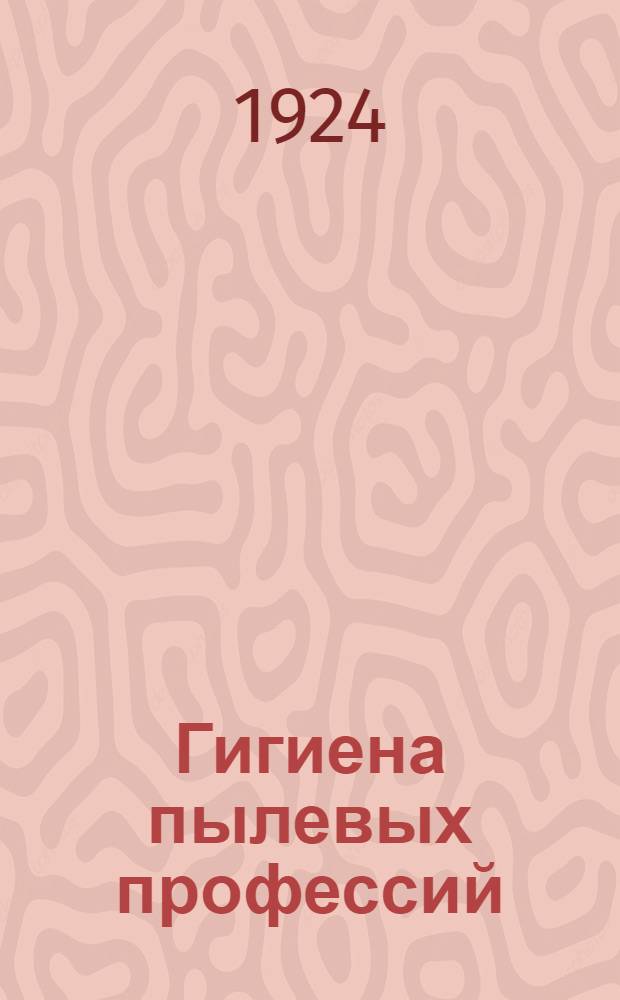 Гигиена пылевых профессий