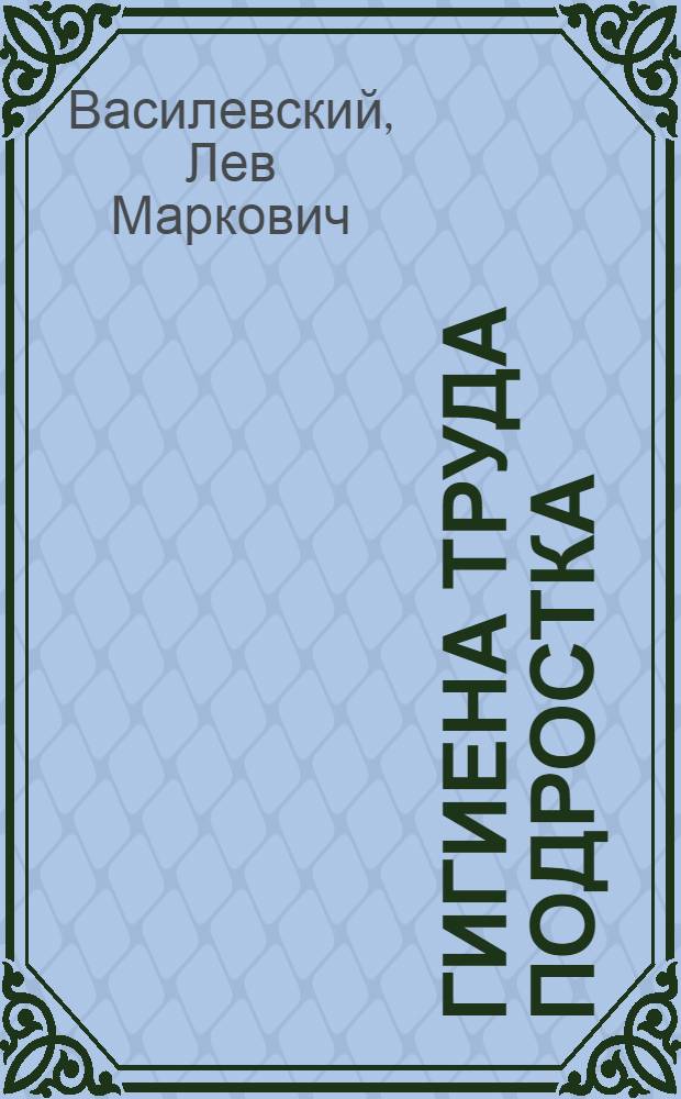 Гигиена труда подростка