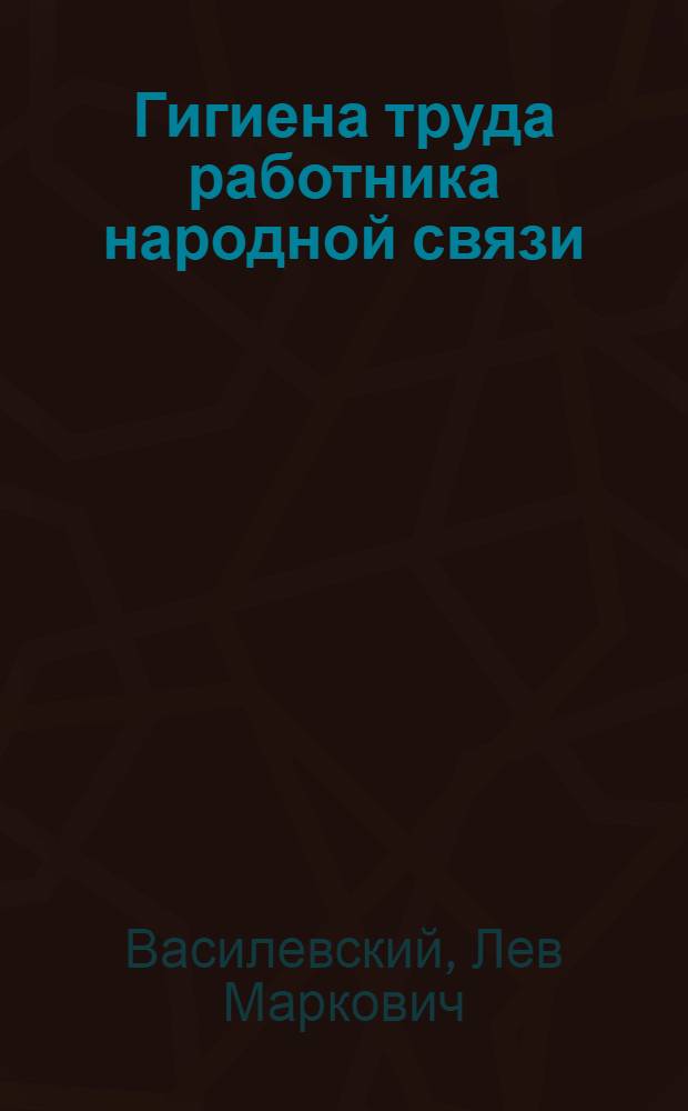 Гигиена труда работника народной связи : Очерк