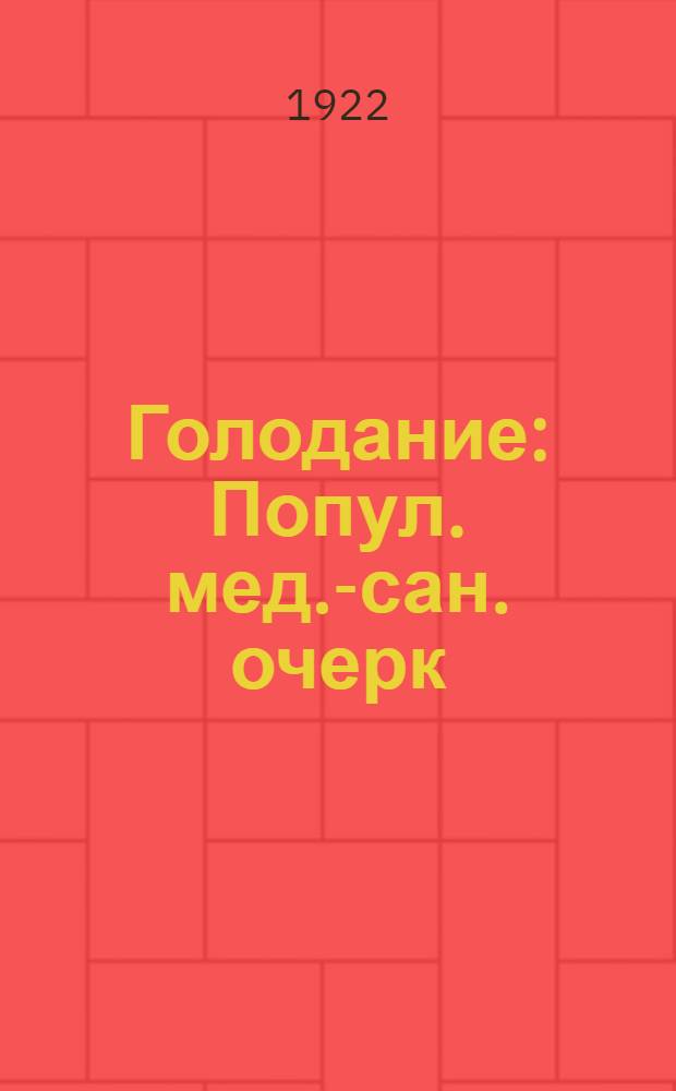 Голодание : Попул. мед.-сан. очерк