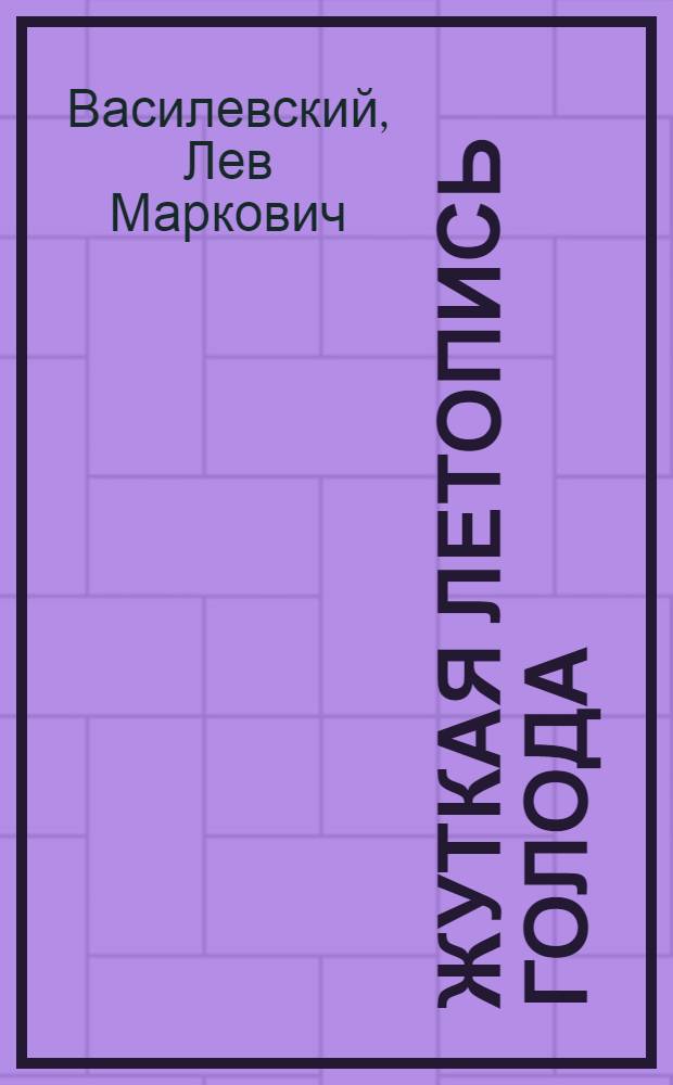 Жуткая летопись голода : (Самоубийства и антропофагия)