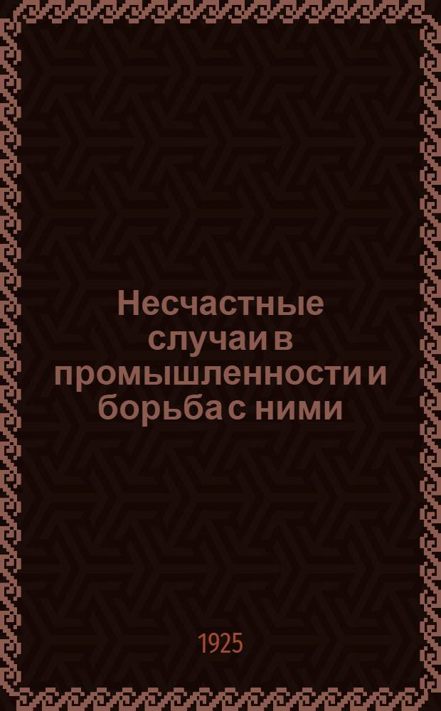Несчастные случаи в промышленности и борьба с ними