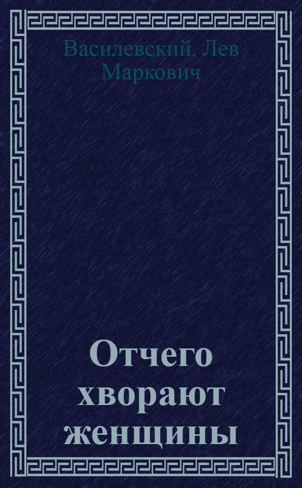 Отчего хворают женщины