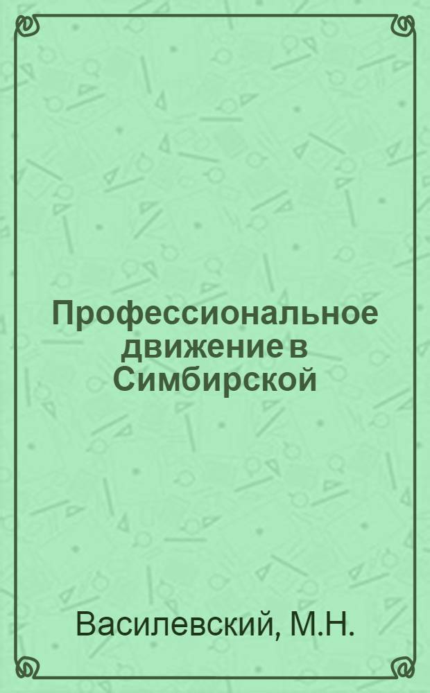Профессиональное движение в Симбирской (Ульяновской) губернии до 1917 г.