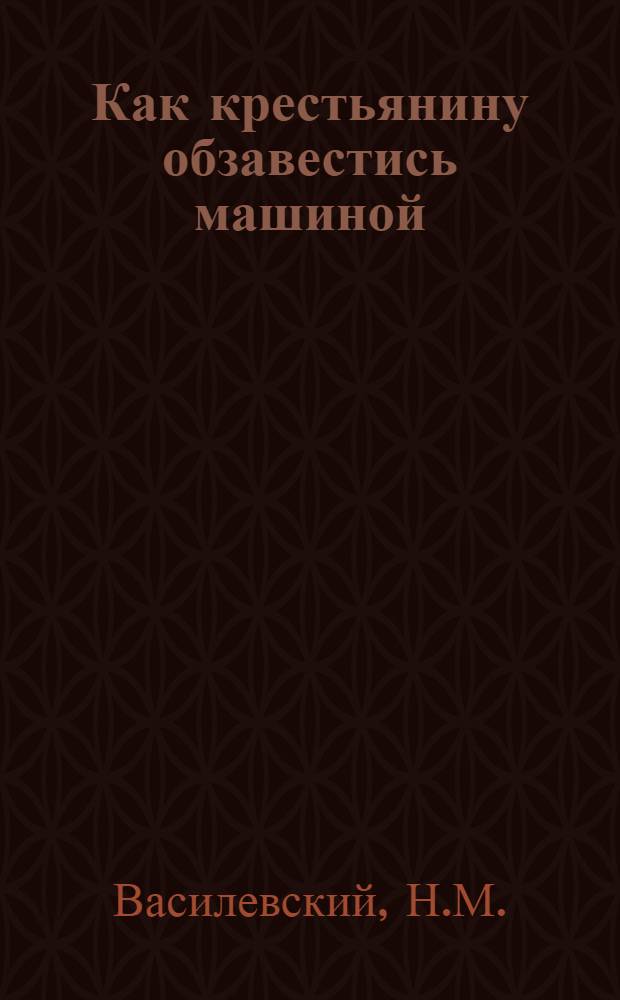 Как крестьянину обзавестись машиной