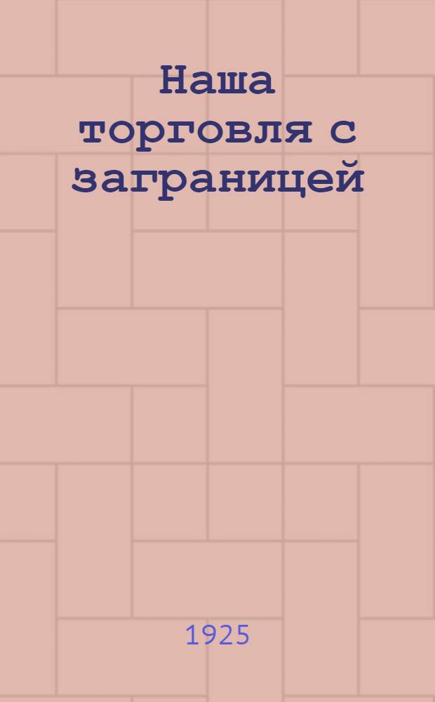 Наша торговля с заграницей