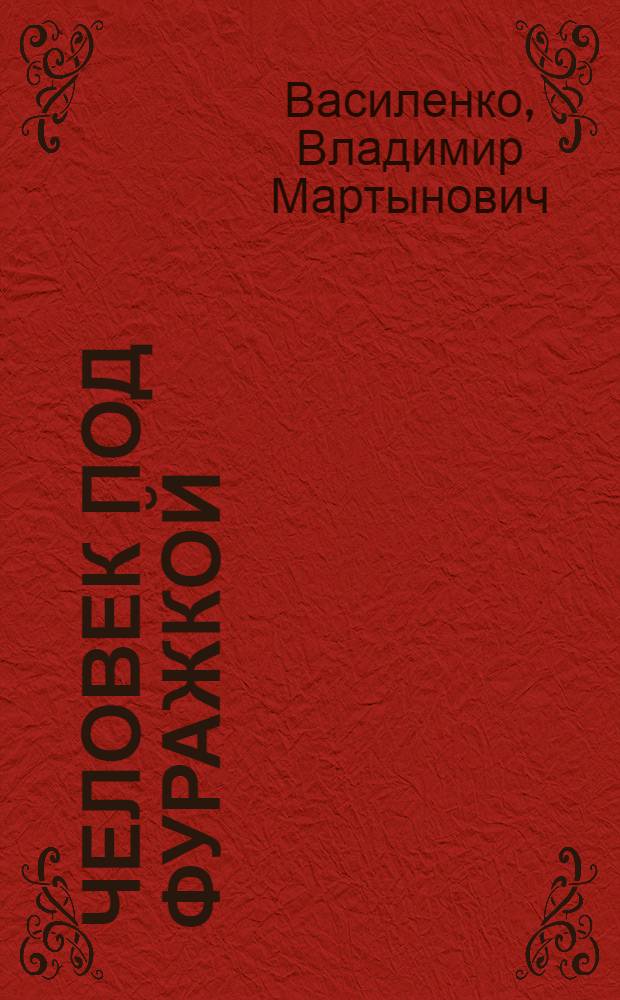 Человек под фуражкой : Рассказы