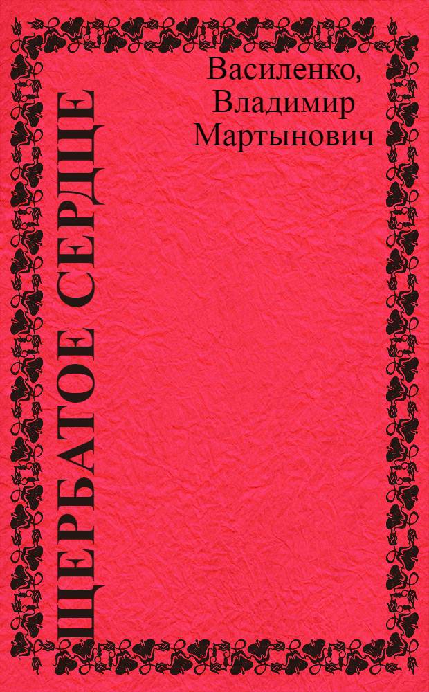 Щербатое сердце : Лирика. Сатира. Юмор. Стихи