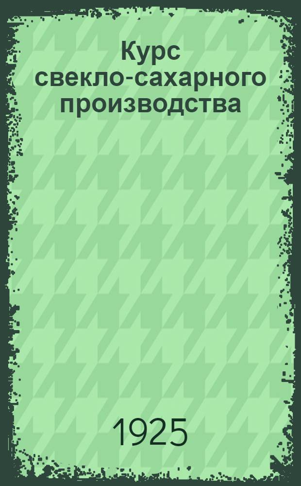 Курс свекло-сахарного производства : Пример. расчет свекло-сахар. завода производительностью 3.500 берковцев
