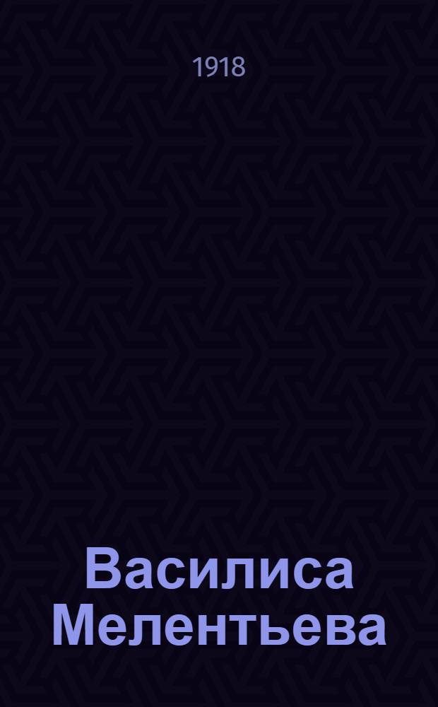 Василиса Мелентьева : Драма в 5 д