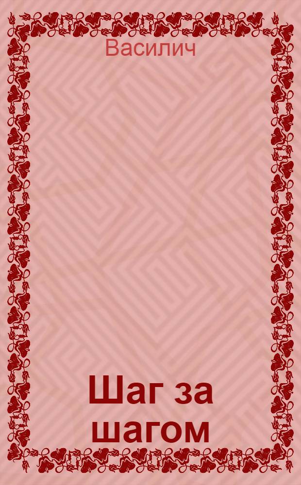 Шаг за шагом : (Из истории Тул. молодежи)