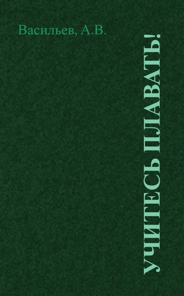 Учитесь плавать!