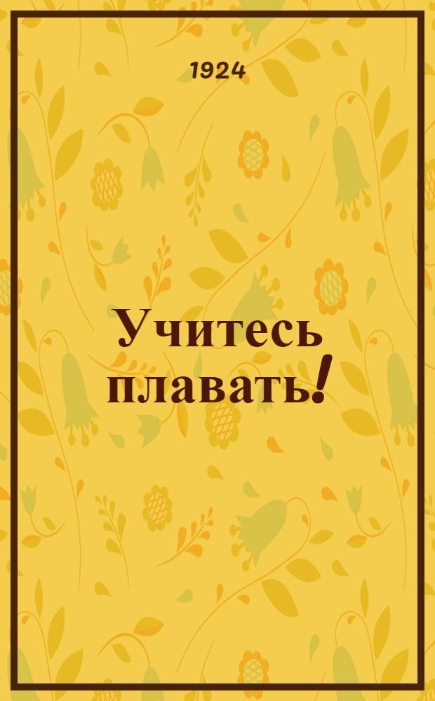 Учитесь плавать!