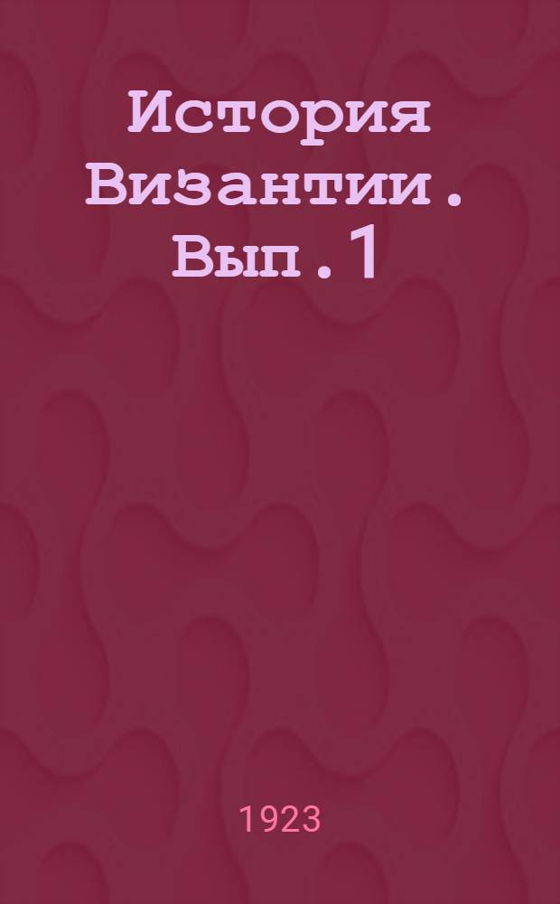 История Византии. [Вып.1] : Византия и крестоносцы