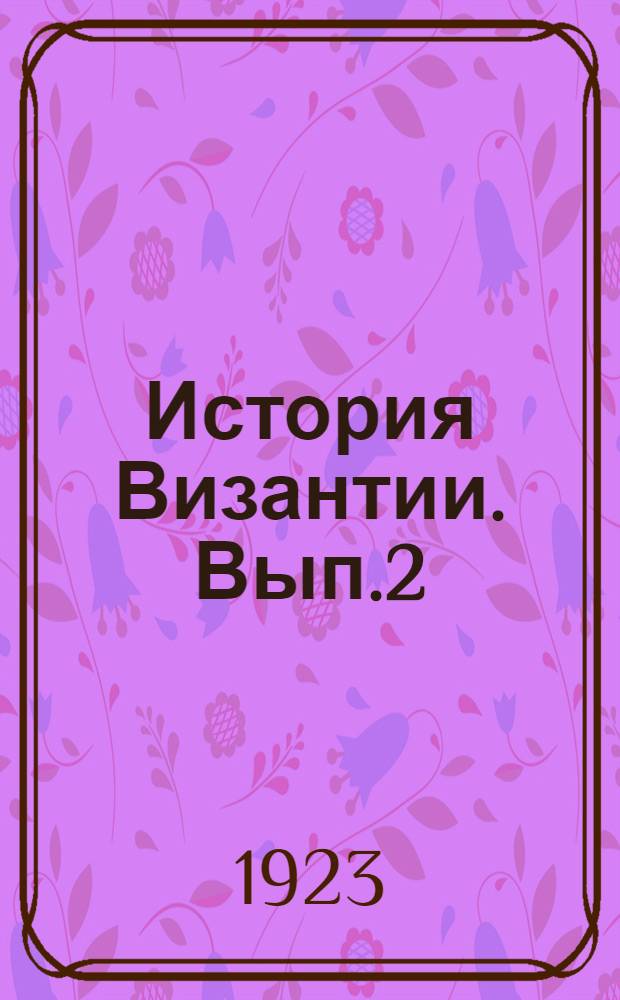 История Византии. [Вып.2] : Латинское владычество на Востоке