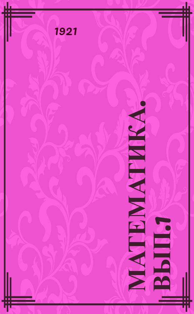 Математика. Вып.1 : (1725-1826-1863)