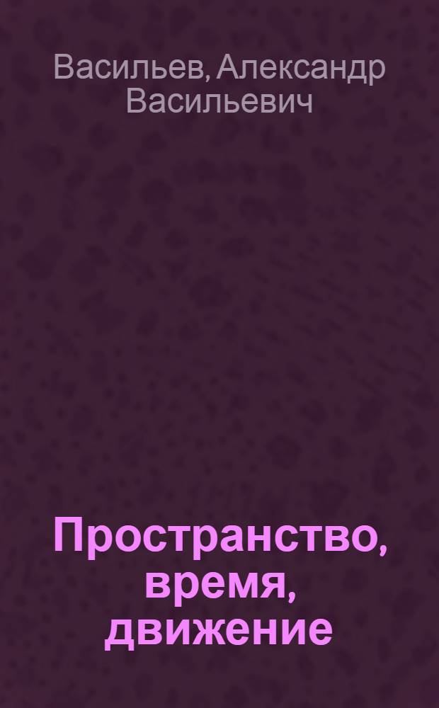 Пространство, время, движение : Ист. основы теории относительности