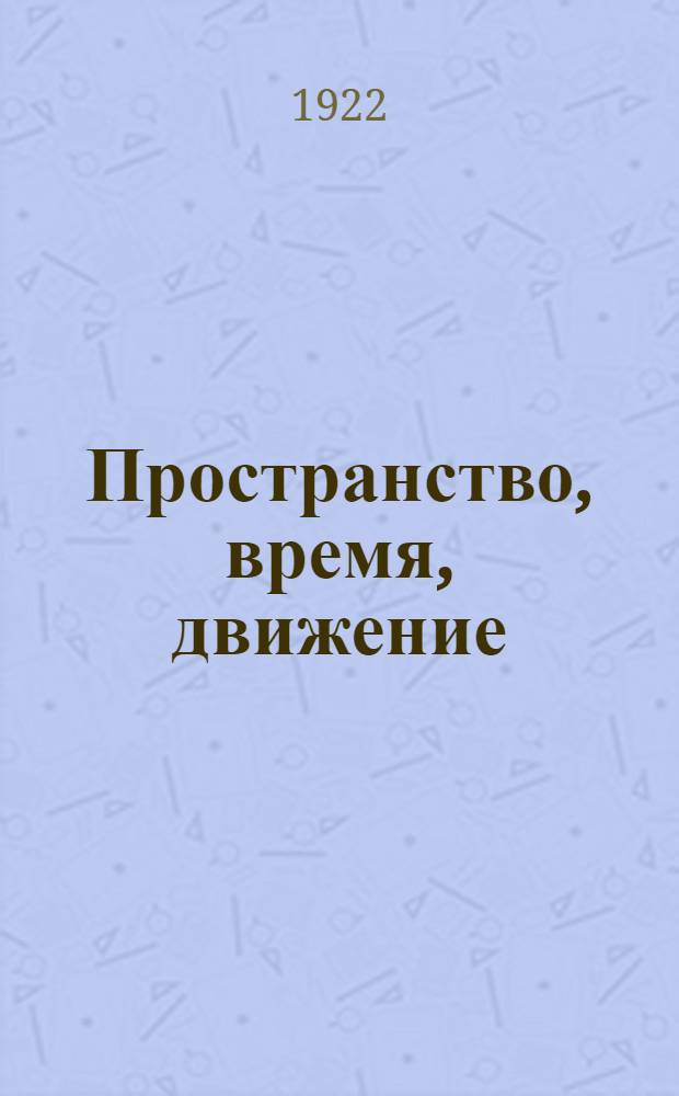 Пространство, время, движение : Ист. введ. в общ. теорию относительности : С 4 портр