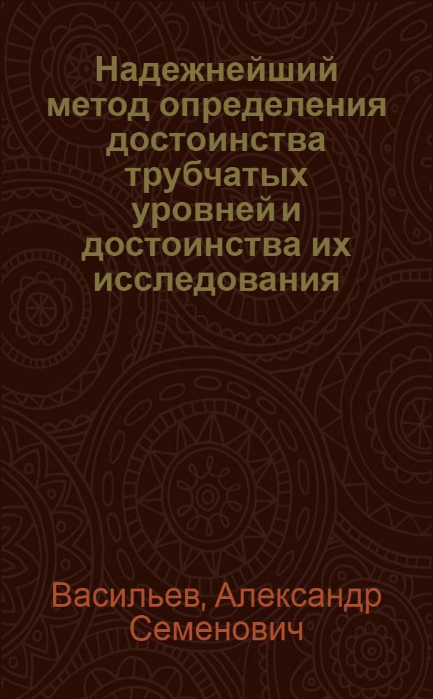 Надежнейший метод определения достоинства трубчатых уровней и достоинства их исследования : (Представлено акад. А.А.Белопольским в заседании Отд. физ.-мат. наук 26 нояб. 1924 г.)