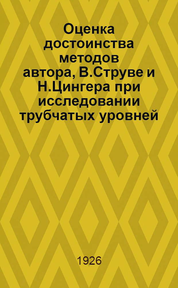 Оценка достоинства методов автора, В.Струве и Н.Цингера при исследовании трубчатых уровней