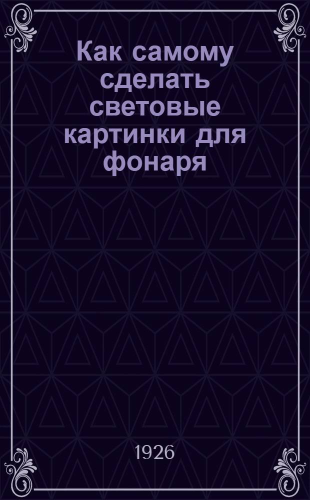 Как самому сделать световые картинки для фонаря