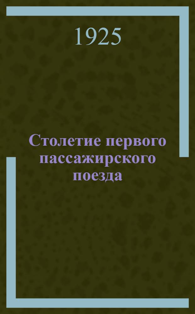 Столетие первого пассажирского поезда (1825 27-IX 1925 года)