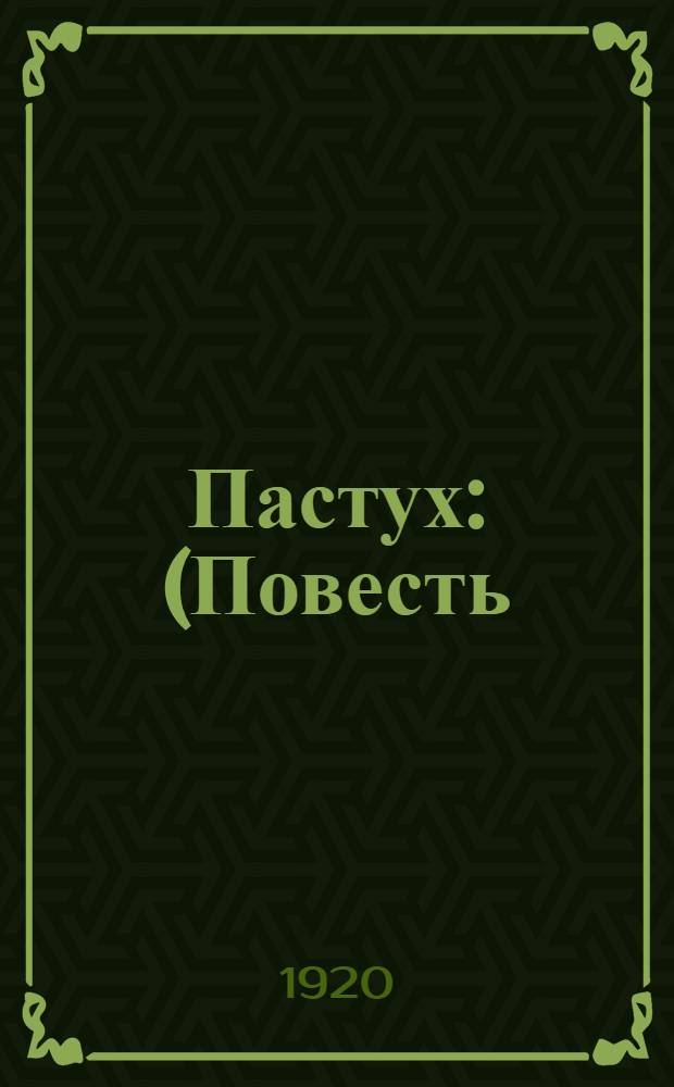 Пастух : (Повесть)