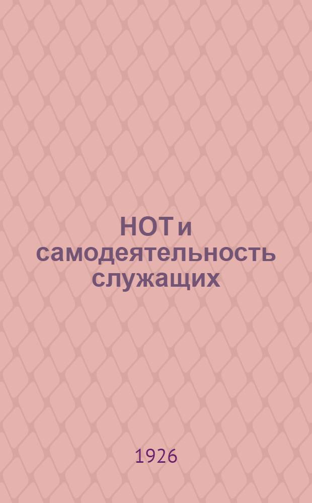 НОТ и самодеятельность служащих