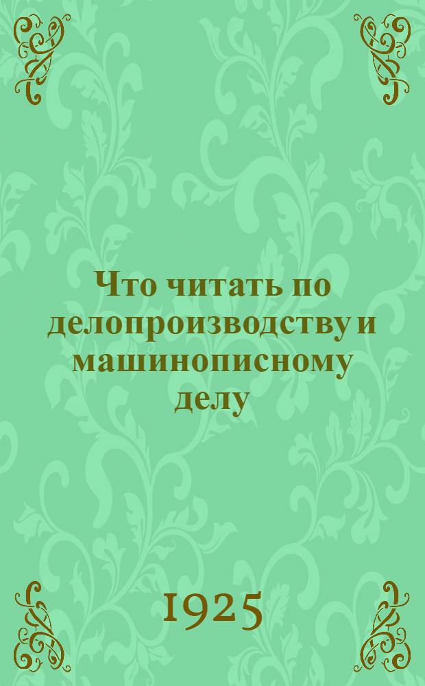 Что читать по делопроизводству и машинописному делу : (Сист. указ. лит.)