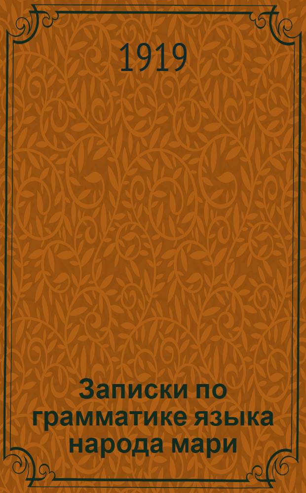 Записки по грамматике языка народа мари : Материалы для этимологии и синтаксиса
