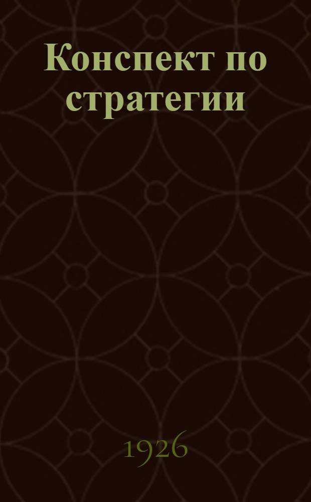 Конспект по стратегии : (В двух частях)