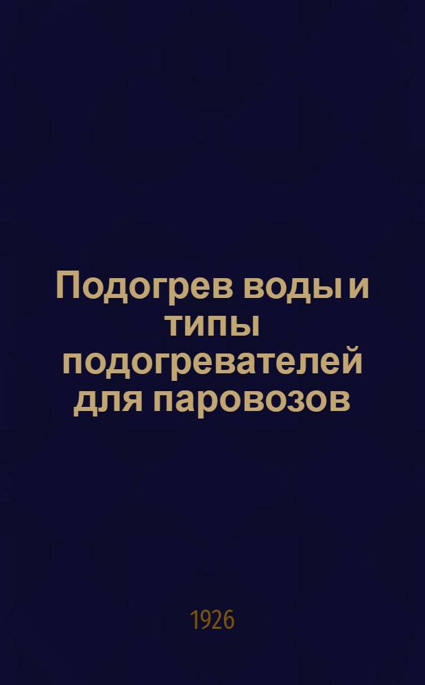 Подогрев воды и типы подогревателей для паровозов