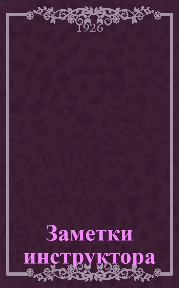 Заметки инструктора