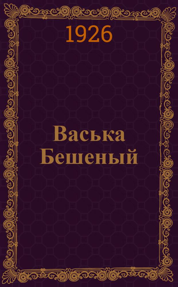 Васька Бешеный : (Повесть)