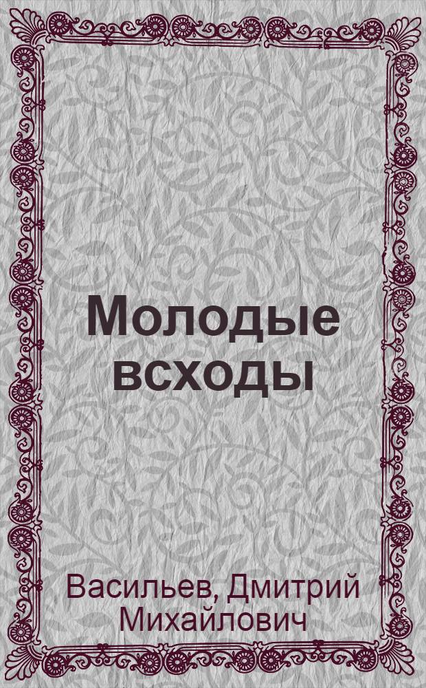 Молодые всходы : Сб. стихов