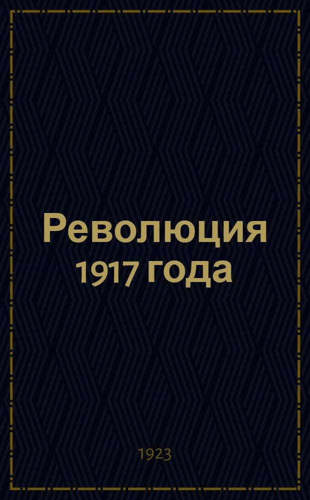 Революция 1917 года : (Хроника событий)