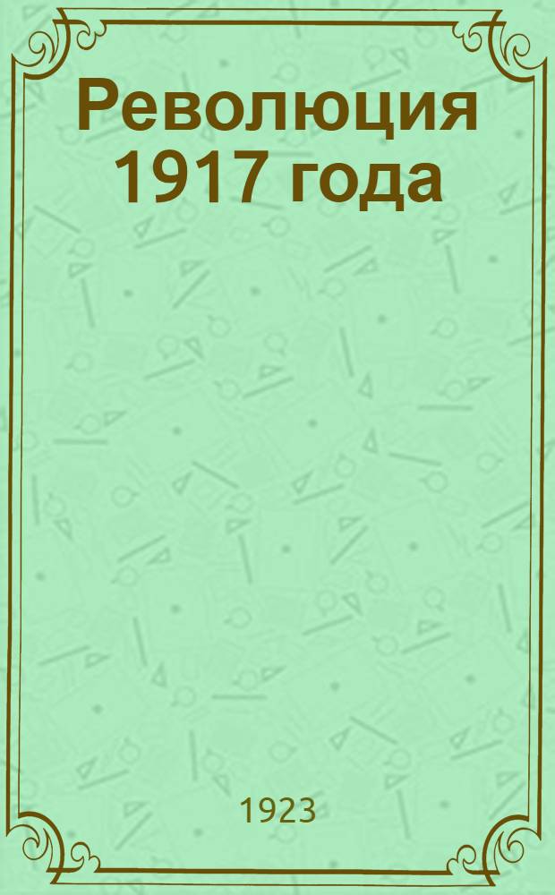 Революция 1917 года : (Хроника событий). Т.2 : Апрель - май