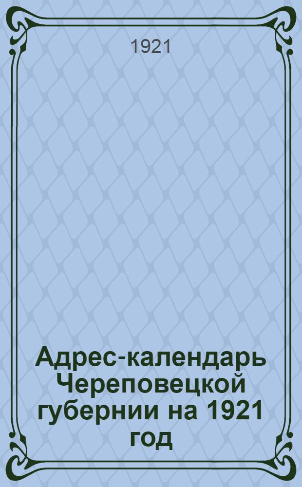 Адрес-календарь Череповецкой губернии на 1921 год