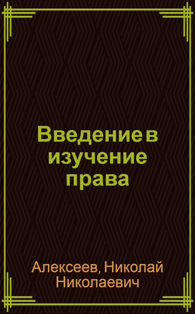 Введение в изучение права