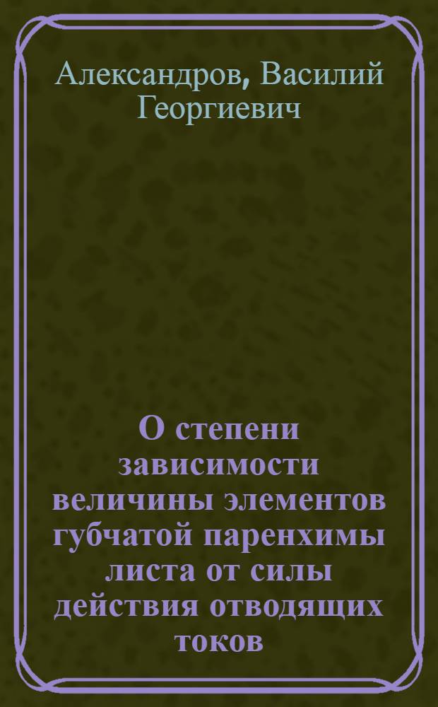 О степени зависимости величины элементов губчатой паренхимы листа от силы действия отводящих токов