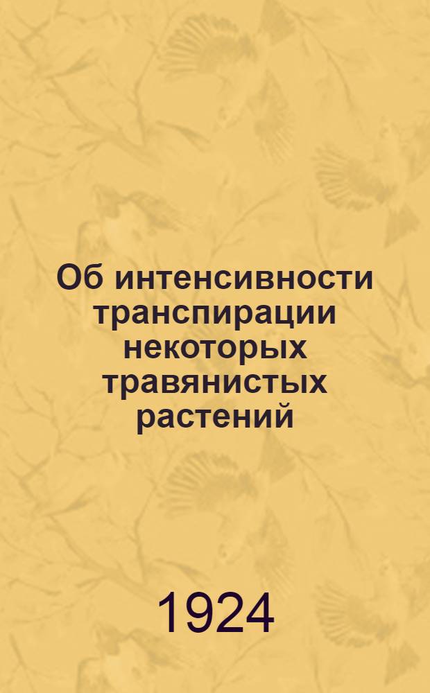 Об интенсивности транспирации некоторых травянистых растений