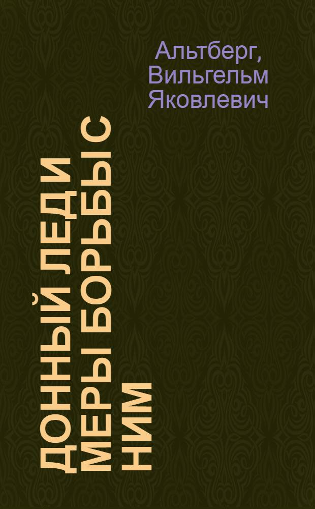 Донный лед и меры борьбы с ним : (Отчет по изучению условий образования донного льда)